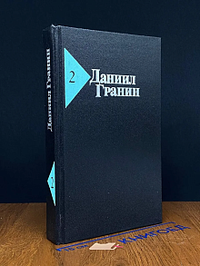 Даниил Гранин. Собрание сочинений в 5 томах. Том 2