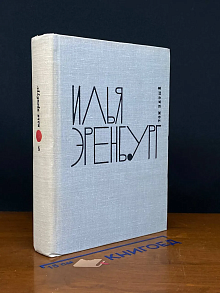 Илья Эренбург. Собрание сочинений в 9 томах. Том 5