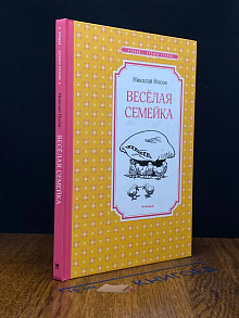 Веселая семейка