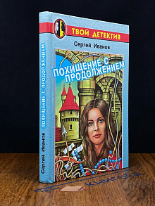 Похищение с продолжением