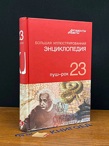 Большая иллюстрированная энциклопедия. Том 23