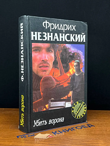 Убить ворона