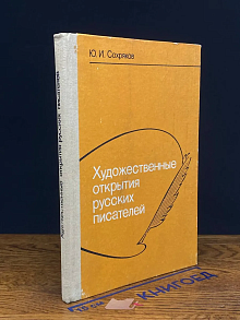 Художественные открытия русских писателей