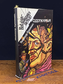 Одержимый. Клетка
