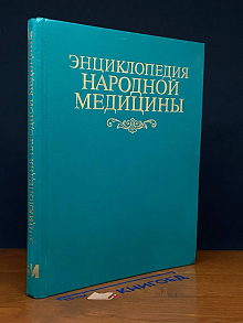 Энциклопедия народной медицины