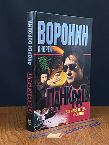 Панкрат. Во имя отца и сына...