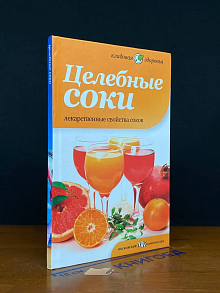 Целебные соки. Лекарственные свойства соков