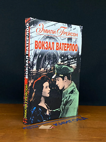 Вокзал Ватерлоо