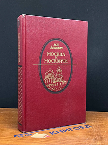 Москва и москвичи