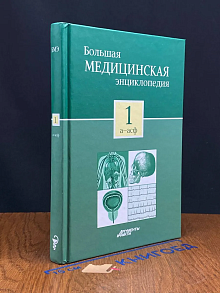 Большая медицинская энциклопедия. В 30 томах. Том 1