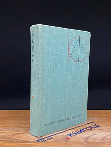 Ю. Либединский. Избранное в 2 томах. Том 2