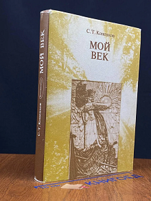 Мой век. Воспоминания