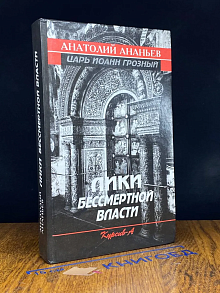 Лики бессмертной власти
