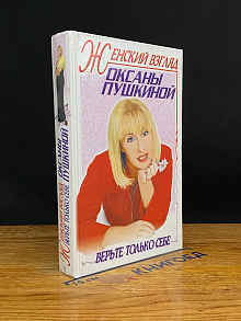 Женский взгляд Оксаны Пушкиной