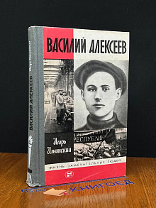 Василий Алексеев
