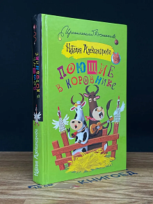 Поющие в коровнике