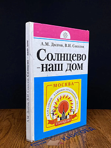 Солнцево - наш дом