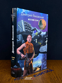 Жесткий старт
