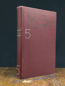 Олесь Гончар. Собрание сочинений в 5 томах. Том 5