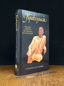 Прабхупада. Человек. Святой. Его жизнь. Его наследие