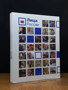 Лица России