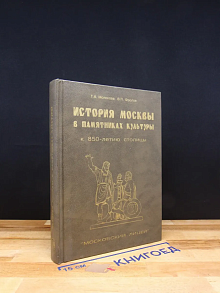 История Москвы в памятниках культуры