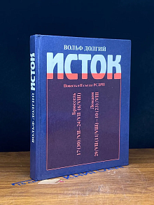 Исток