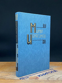 Мирза Ибрагимов. Собрание сочинений в 6 томах. Том 3
