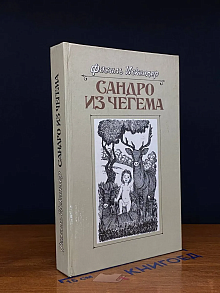 Сандро из Чегема. Книга 3