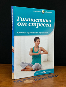 Гимнастика от стресса