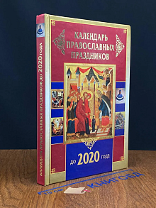 Календарь православных праздников до 2020 года