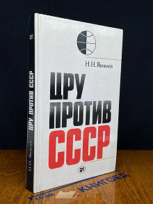 ЦРУ против СССР