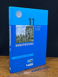 (ДЕФЕКТ) Информатика. Базовый уровень. 11 класс