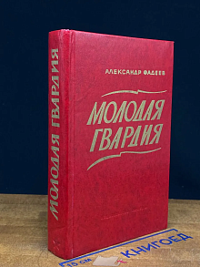 Молодая гвардия