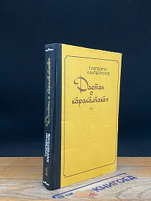 Дастан о каракалпаках. Книга 1