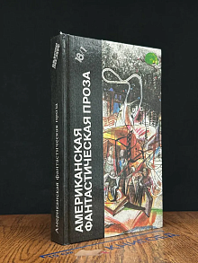 Библиотека фантастики в 24 томах. Том 18. Книга 1