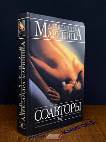 Соавторы