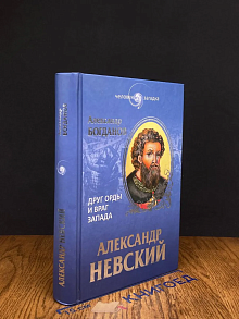 Александр Невский. Друг орды и враг запада