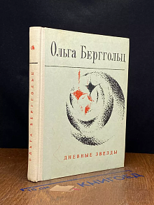 Дневные звезды