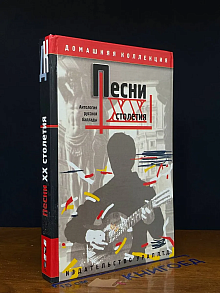 Песни XX столетия. Антология русской баллады