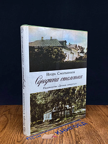 Середина столетия