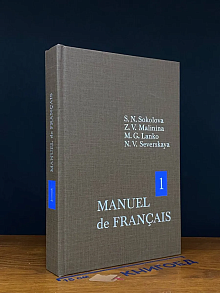 Manuel de Français. Tome 1