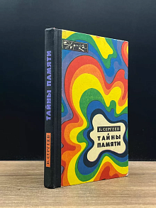 Тайны памяти
