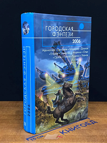 Городская фэнтези — 2006