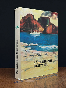 (ШТАМП) За тайнами Нептуна