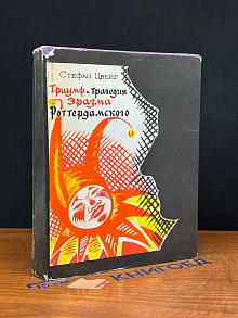 Триумф и трагедия Эразма Роттердамского