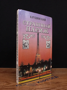 Страшный Париж