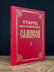 Старец Иеросхимонах Сампсон