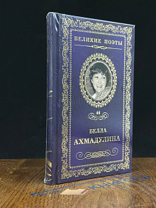Великие поэты. Том 46. Белла Ахмадулина