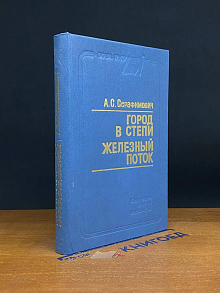 Город в степи. Железный поток